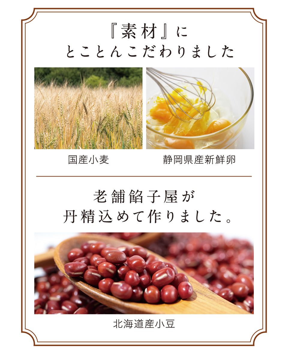 小豆どら焼き・素材にこだわりました