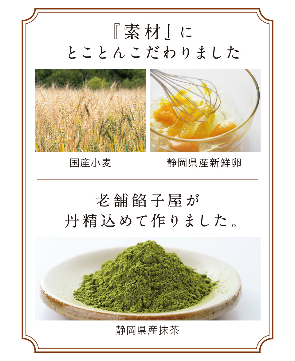 小豆・抹茶どら焼き・素材にこだわりました