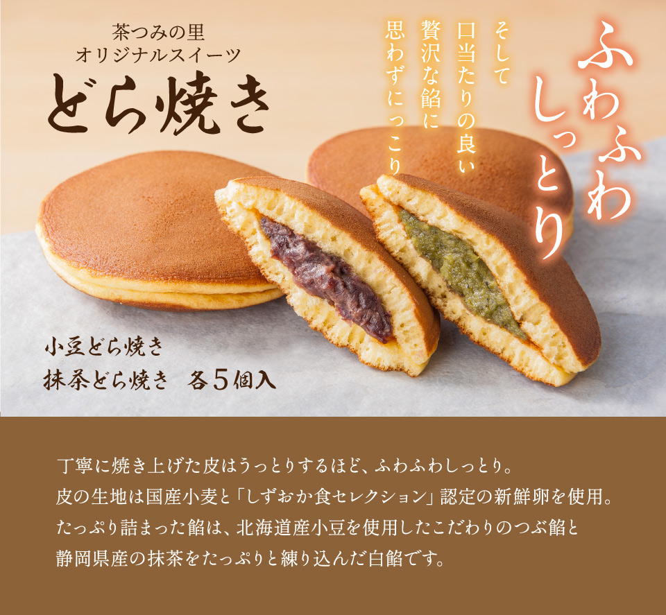 小豆・抹茶どら焼き