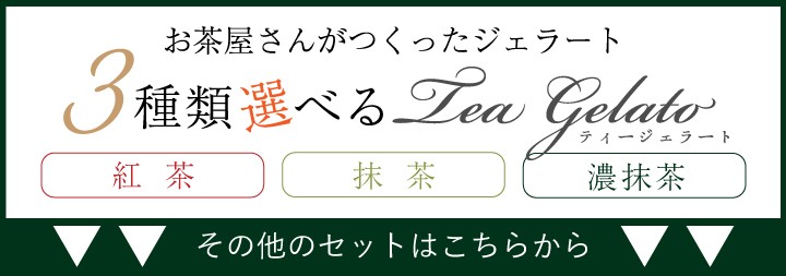 抹茶スイーツ 選べるティージェラート 8個セット 濃抹茶 抹茶 紅茶 ジェラート アイス 冷凍便 :W528:掛川茶通販 茶つみの里 - 通販 -  Yahoo!ショッピング