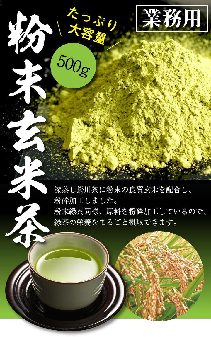緑茶 粉末 業務用 粉末玄米茶 大容量 500g入 お得 粉末茶 送料無料