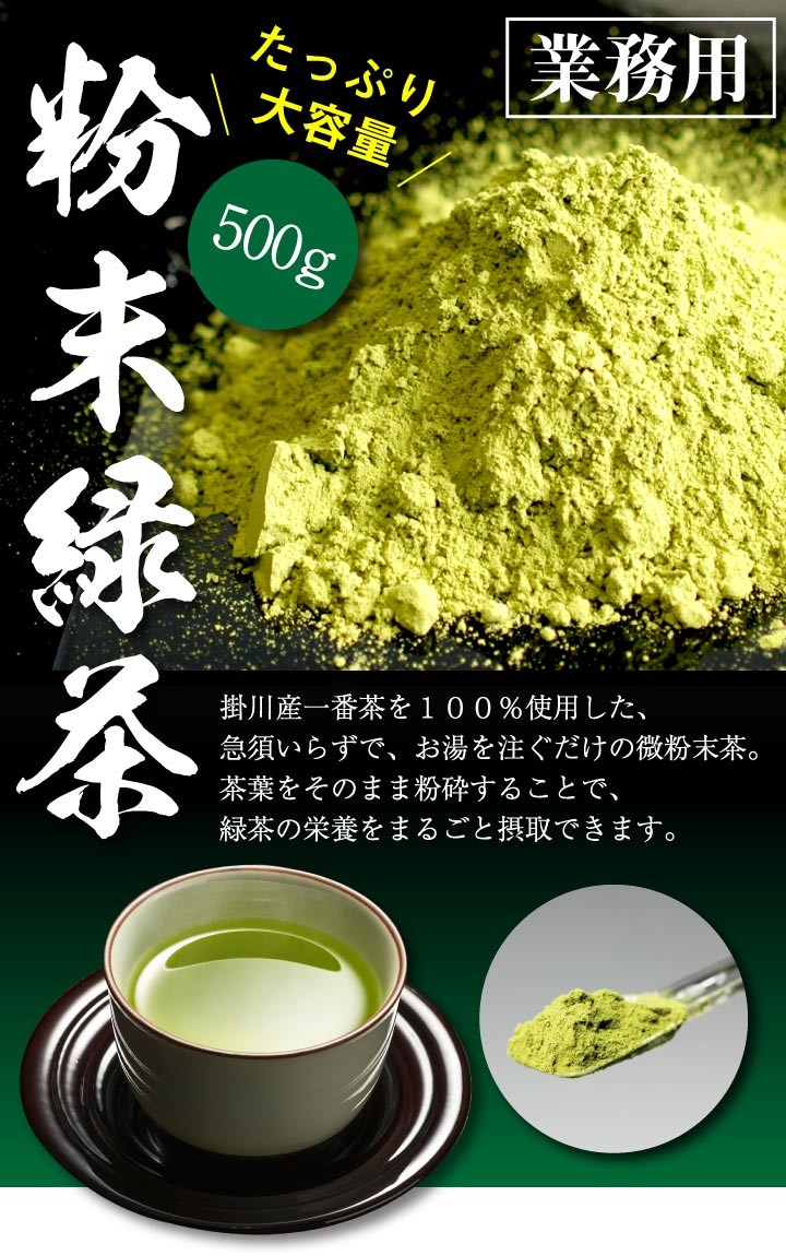 緑茶 粉末 業務用 粉末緑茶 大容量 500g入 お得 粉末茶 送料無料 :1226:掛川茶通販 茶つみの里 - 通販 - Yahoo!ショッピング