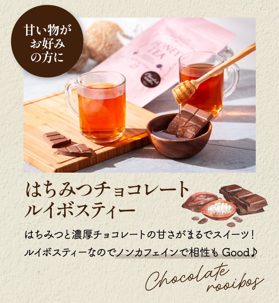 はちみつチョコレートルイボス