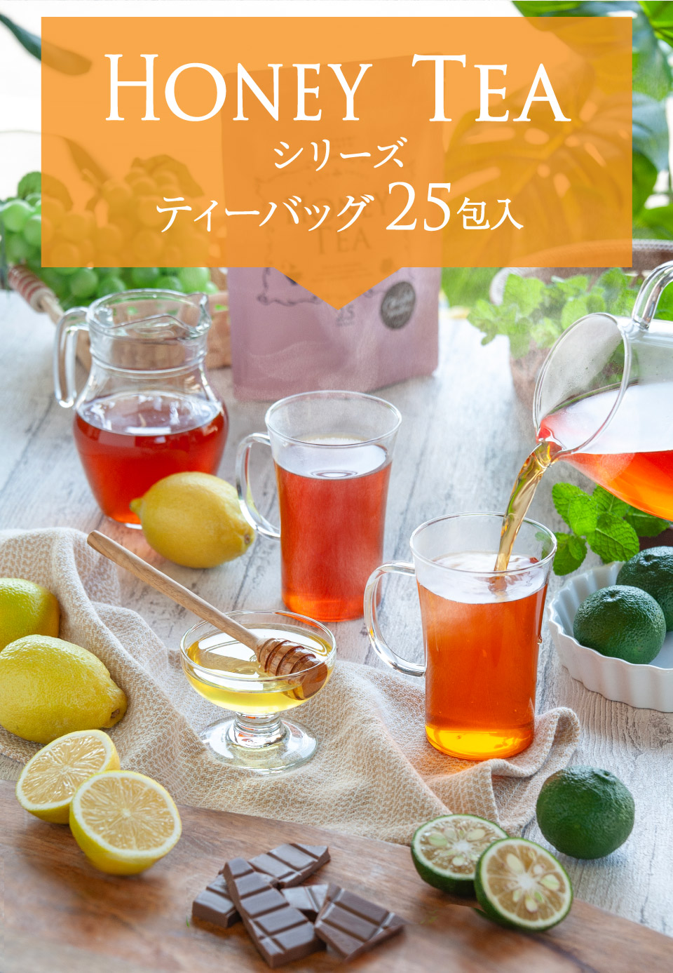 HONEYTEAシリーズ・ティーバッグ25包入り