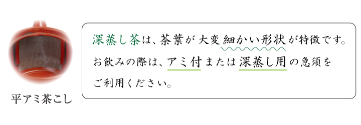 アミ付きまたは深蒸し用の急須をお使いください