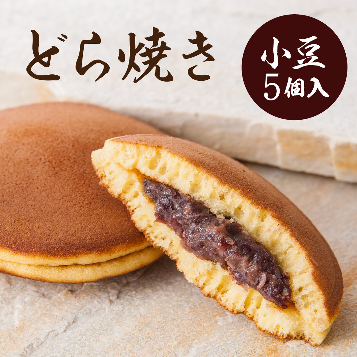 小豆 どら焼き 5個入