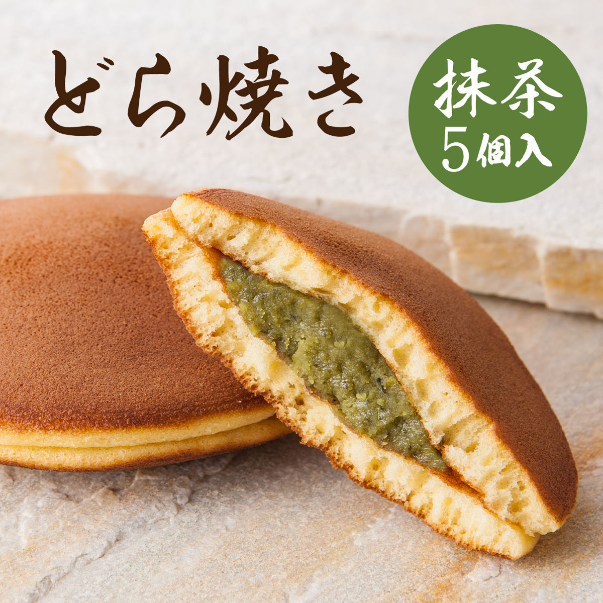 抹茶 どら焼き 5個入