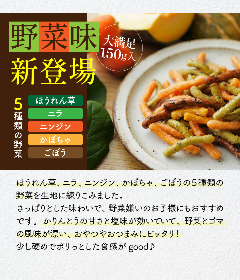 野菜味も新登場