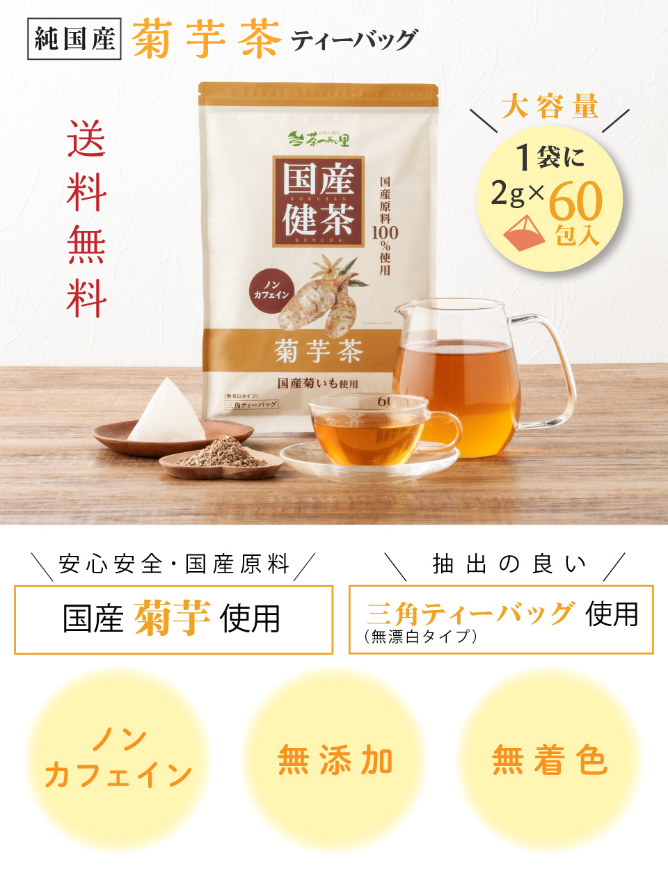 茶つみの里 国産 菊芋茶 2g×60包入 ティーバッグ ノンカフェイン