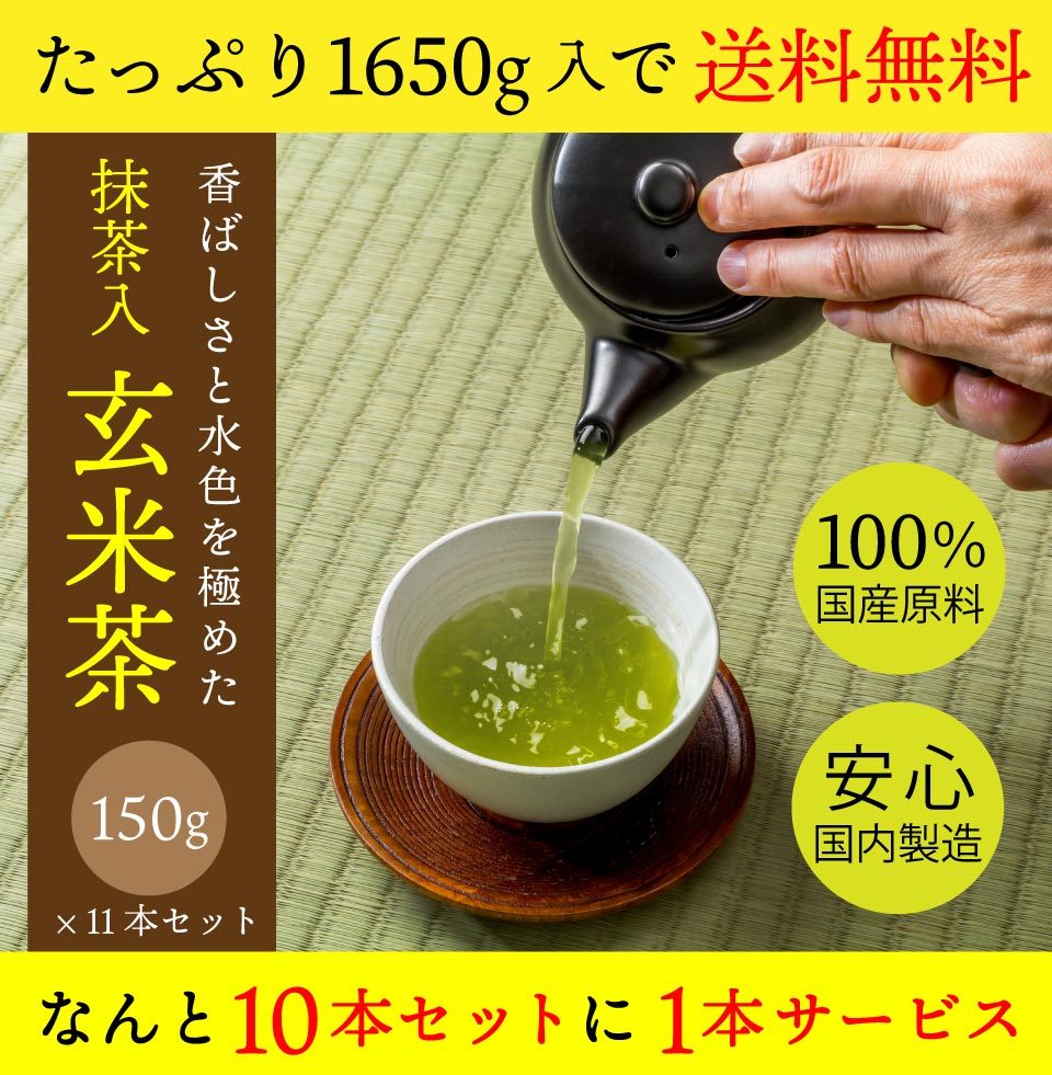 抹茶入玄米茶 10+1パックセット 150g入×11本 玄米茶 掛川茶 抹茶 煎茶 高級緑茶 静岡茶 深蒸し茶 お試し カテキン :1360-11:掛川 茶通販 茶つみの里 - 通販 - Yahoo!ショッピング