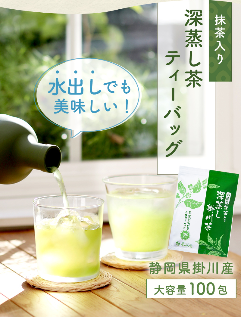 緑茶 ティーバッグ お徳用 抹茶入り 深蒸し茶 掛川茶 ティーパック 2.5 