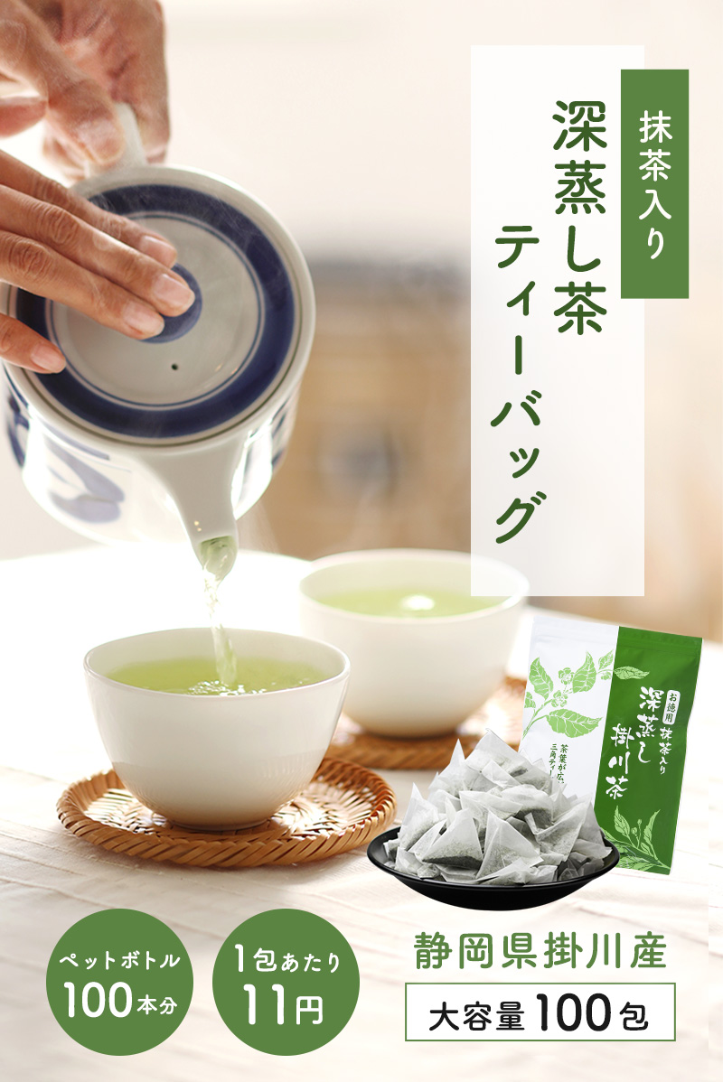 緑茶 ティーバッグ お徳用 抹茶入り 深蒸し茶ティーパック 2.5g×100包