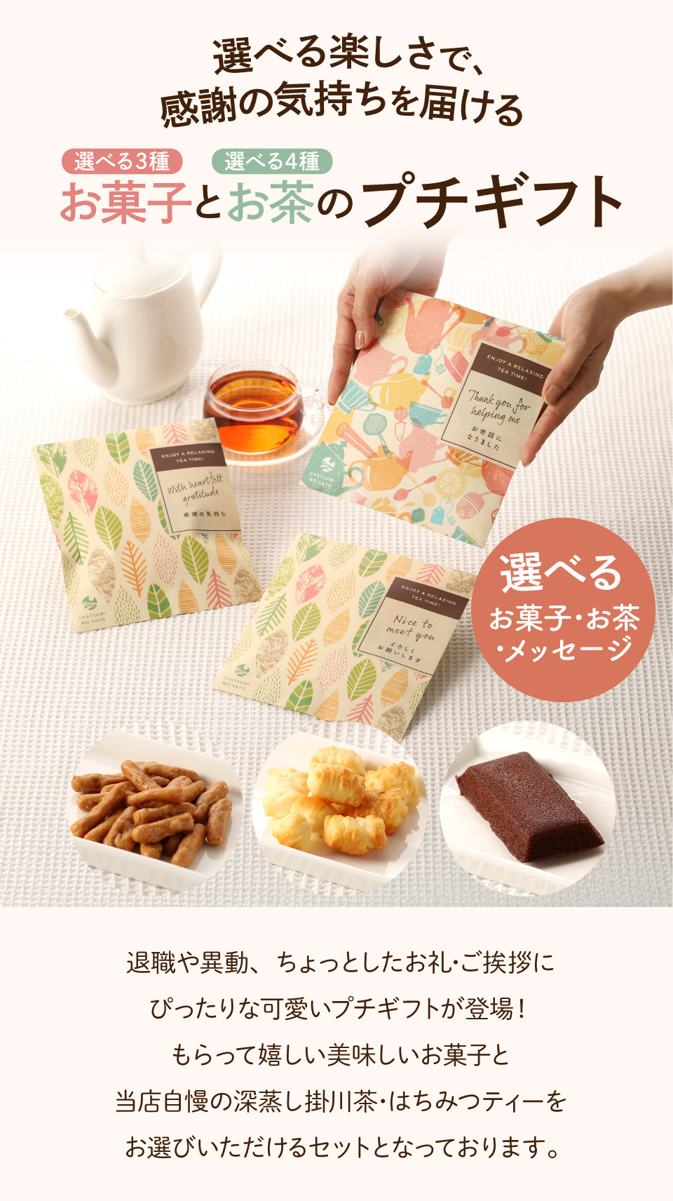 お菓子とお茶プチギフトおおすめPOINT