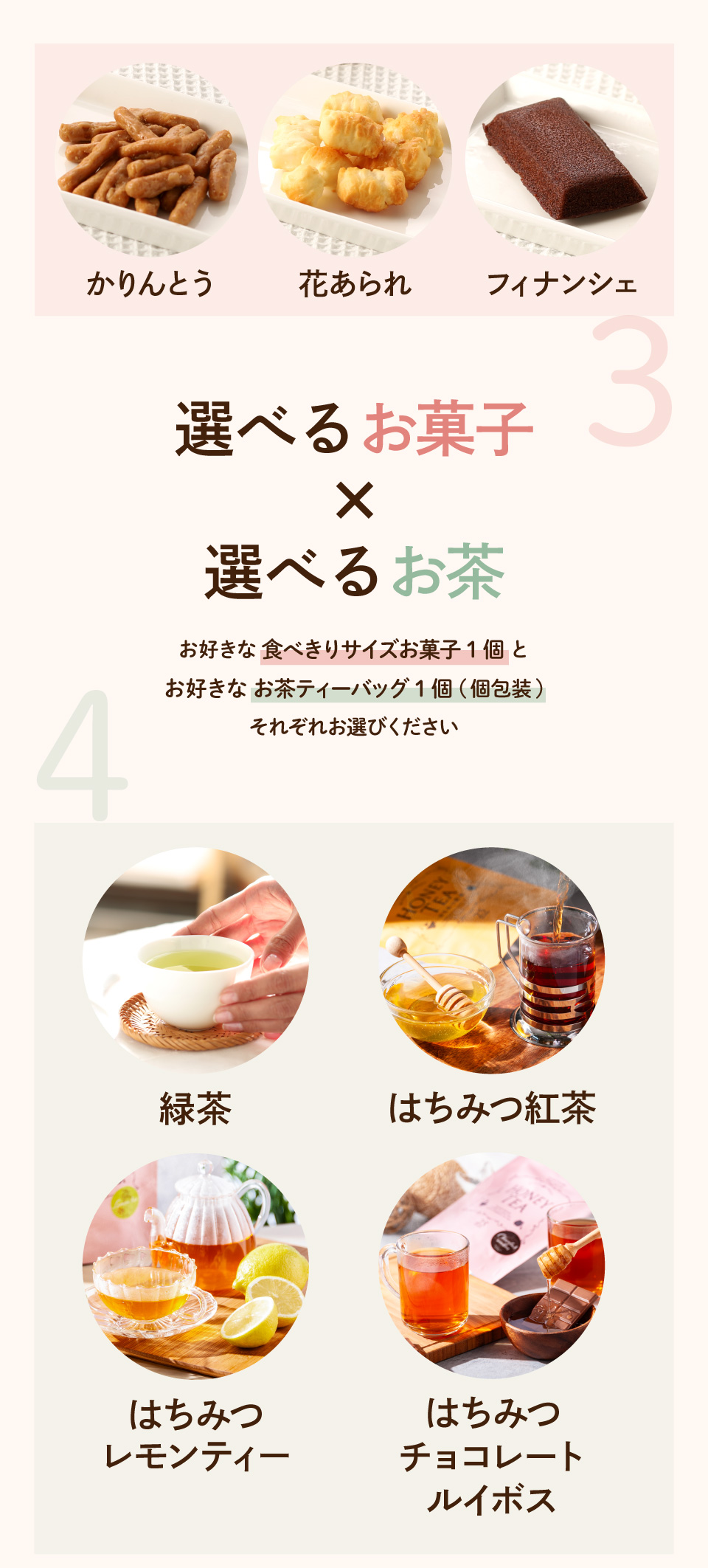 選べるお菓子×選べるお茶