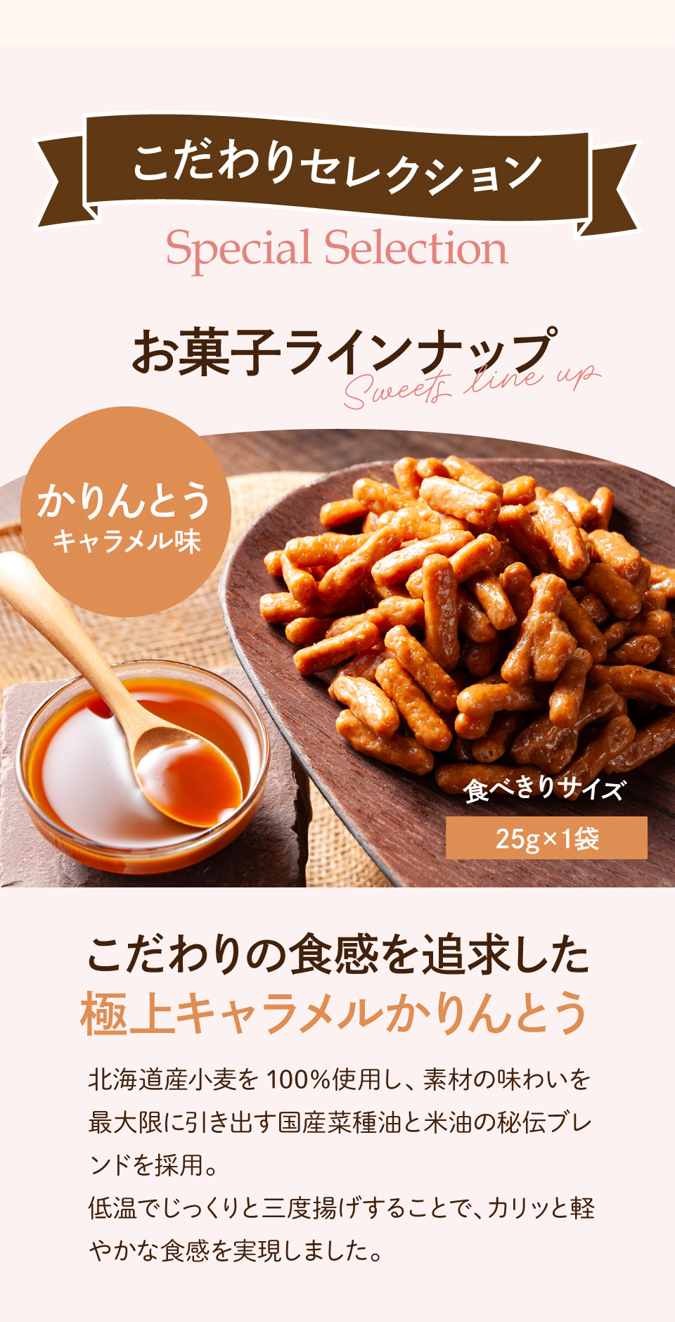 こだわりセレクション・かりんとう