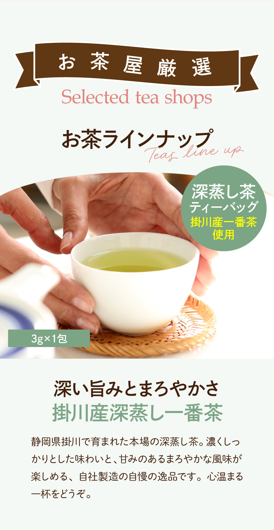 お茶ラインナップ・づ深蒸し茶