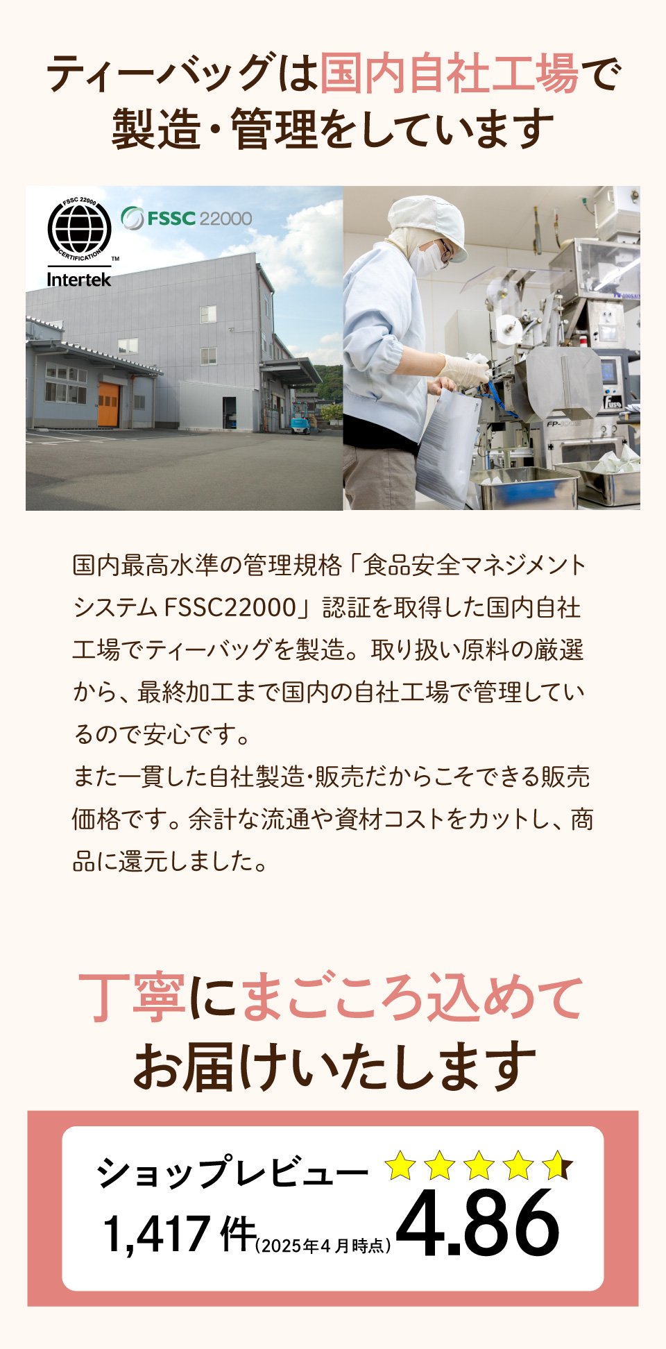 ティーバッグは国内自社工場で製造管理