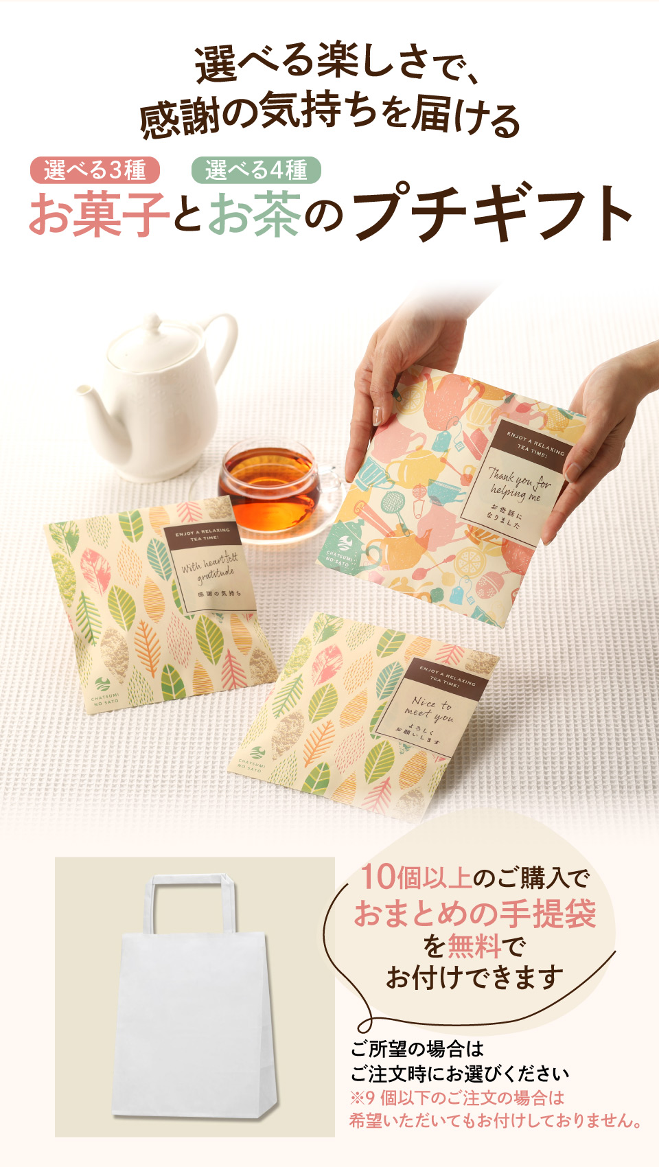 10個以上購入でおまとめ手提袋を無料でお付けできます