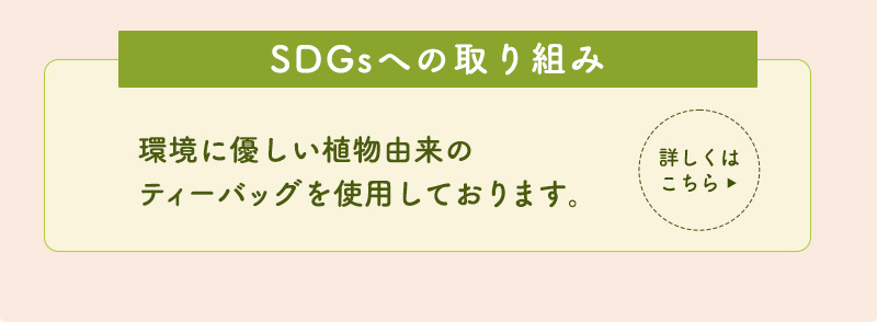 SDGｓへの取り組み