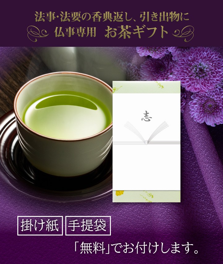 法事返礼品 仏事専用 掛川深蒸し茶 100g×1本 緑茶 志 偲草 忌明け 満