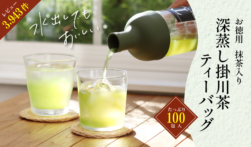 お徳用 抹茶入り深蒸し掛川茶 ティーバッグ
