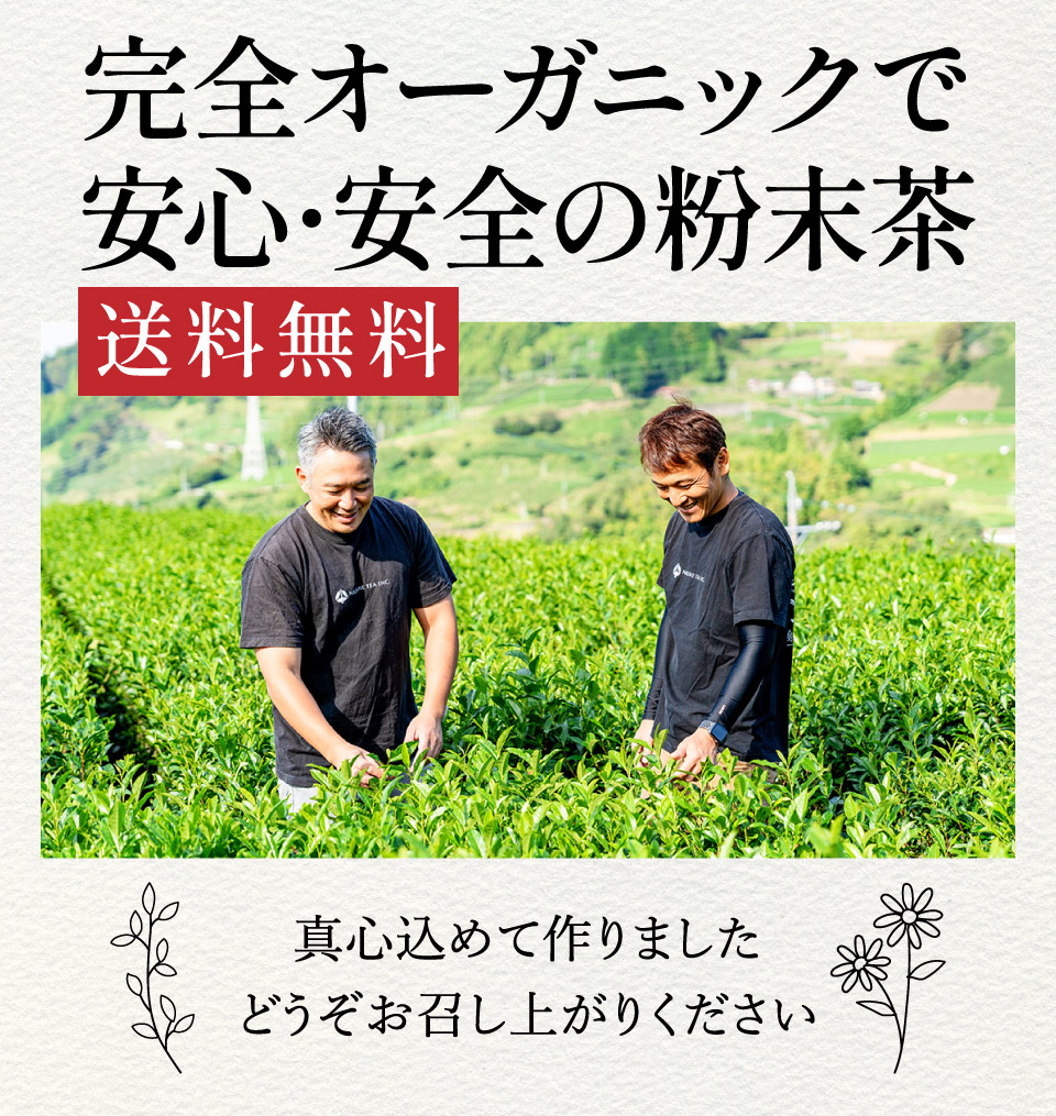 安全オーガニック安心安全粉末茶