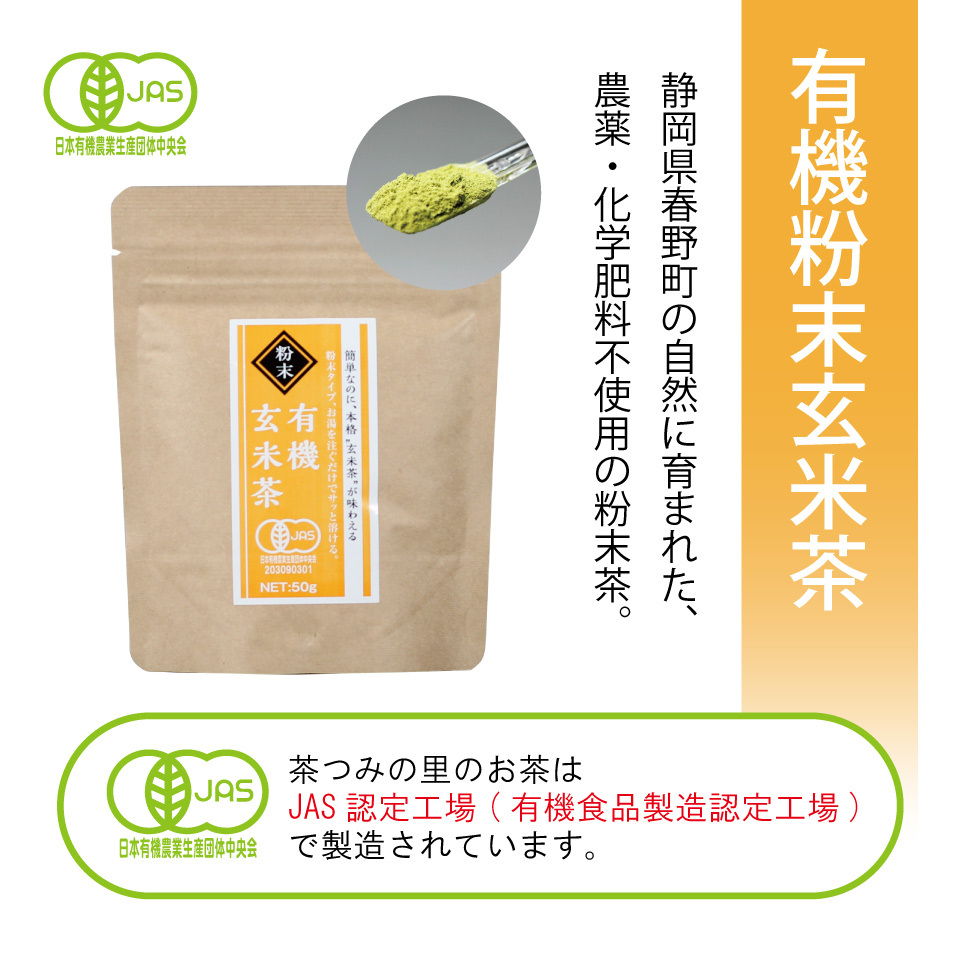 オーガニック 粉末有機玄米茶 3パックセット 50g入×3パック 静岡県産 有機栽培茶 粉末茶 メール便送料無料 :1223-3:掛川茶通販 茶つみの里  - 通販 - Yahoo!ショッピング