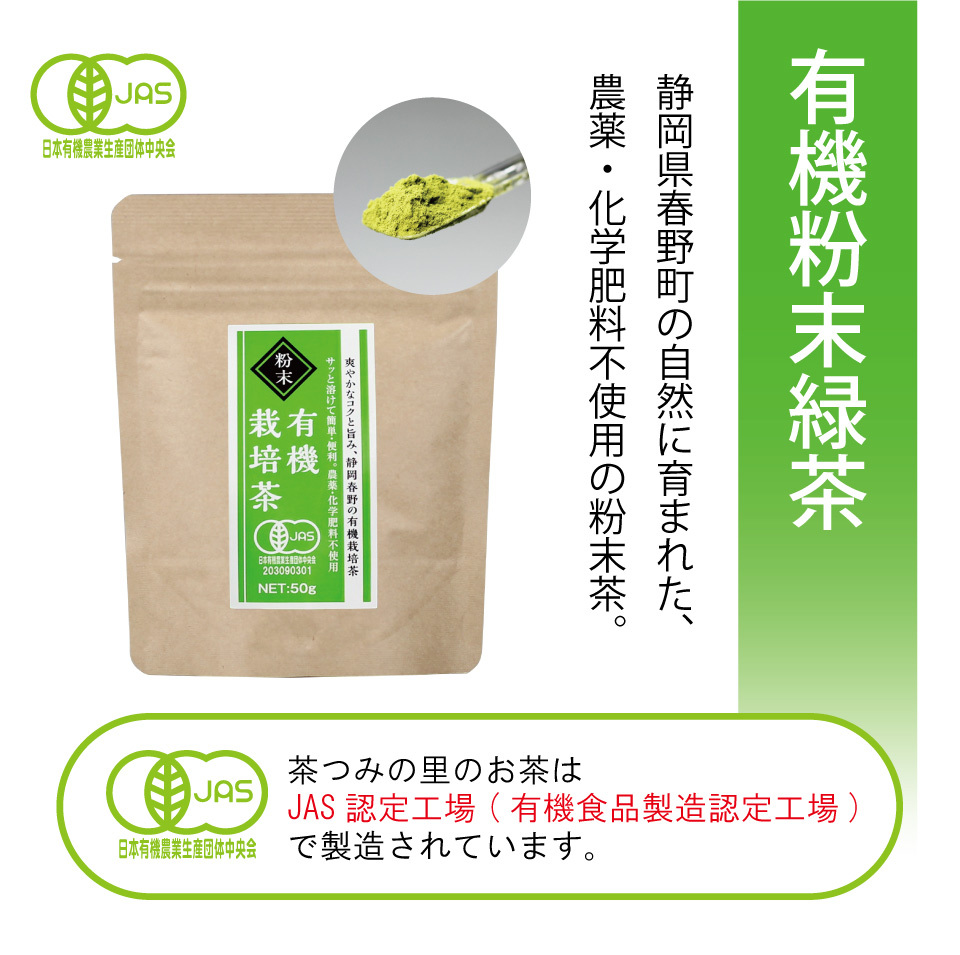 有機栽培茶 オーガニック 粉末有機緑茶 3本セット 50g入×3パック 静岡