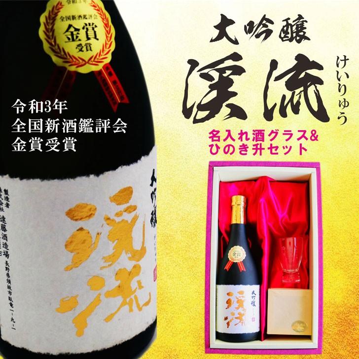 名入れ 日本酒 ギフト【 大吟醸 渓流 720ml 】 名入れ マス柄目盛り付