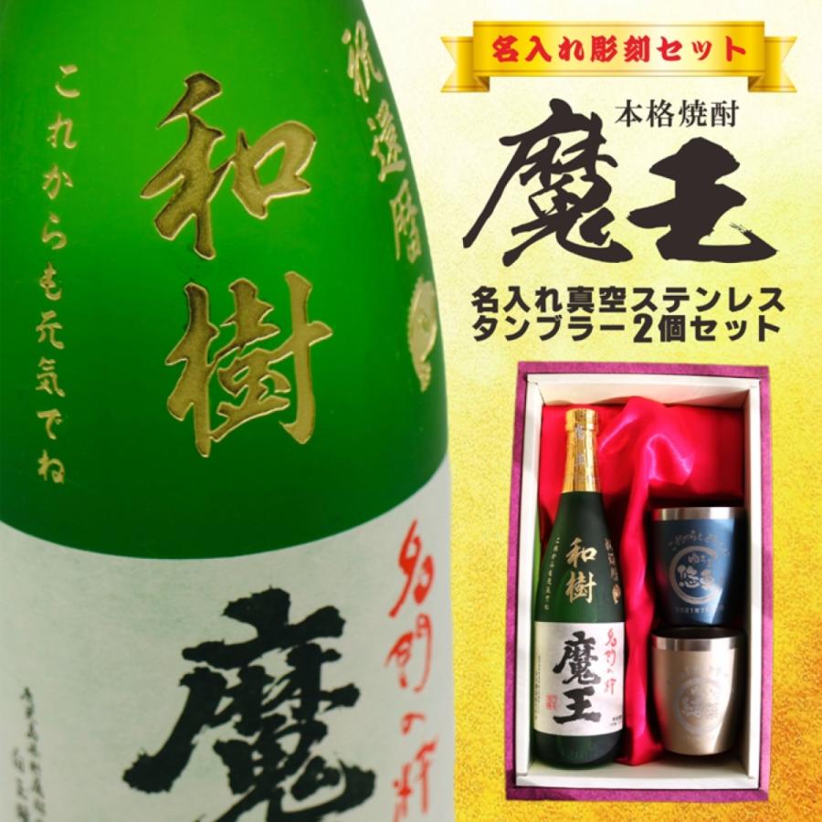 魔王 名入れ 焼酎 ギフト【 720ml 名入れ彫刻 】芋焼酎 還暦祝い 古希