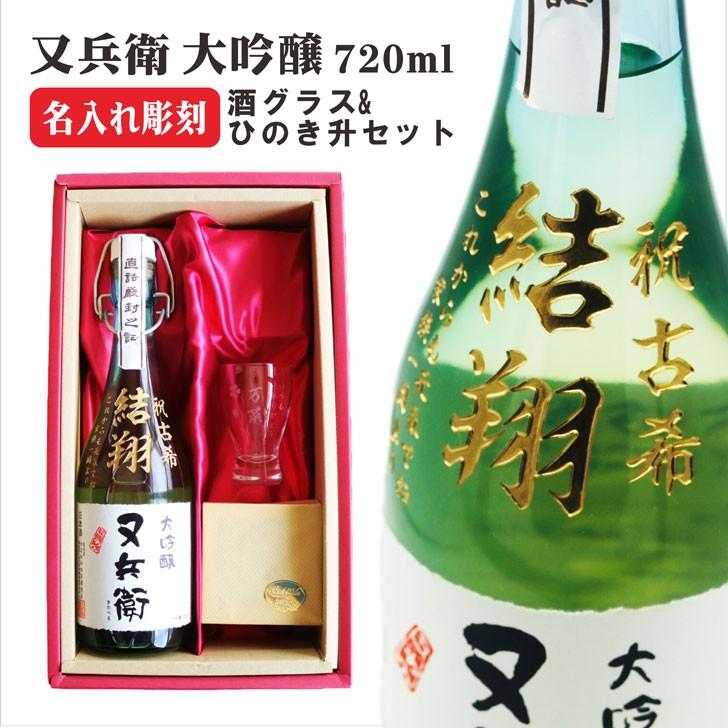 名入れ ボトル 彫刻 又兵衛 原酒 筆文字 720ml 名入れ 酒グラス ひのき