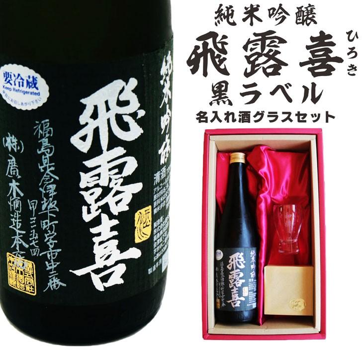 名入れ 日本酒 ギフト【 飛露喜 黒ラベル 720ml 名入れ マス柄 グラス 2個 セット 】純米吟醸 ひろき 誕生日 プレゼント 父の日 還暦祝い  退職祝い 古希祝い : hirokiblackmasugarapair-001 : ガラス彫刻エッチング工房ちゃわわ - 通販 -  Yahoo!ショッピング