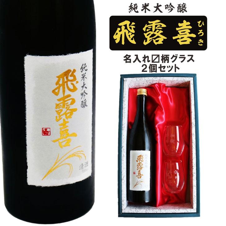 飛露喜　純米大吟醸 720ml 化粧箱入り　2本セット　クール便発送 楽天市場】【要冷蔵】飛露喜 純米大吟醸 720ml （専用BOX入
