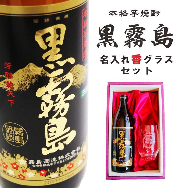 黒霧島 名入れ 焼酎 ギフト【 本格芋焼酎 900ml 】 グラス セット 香
