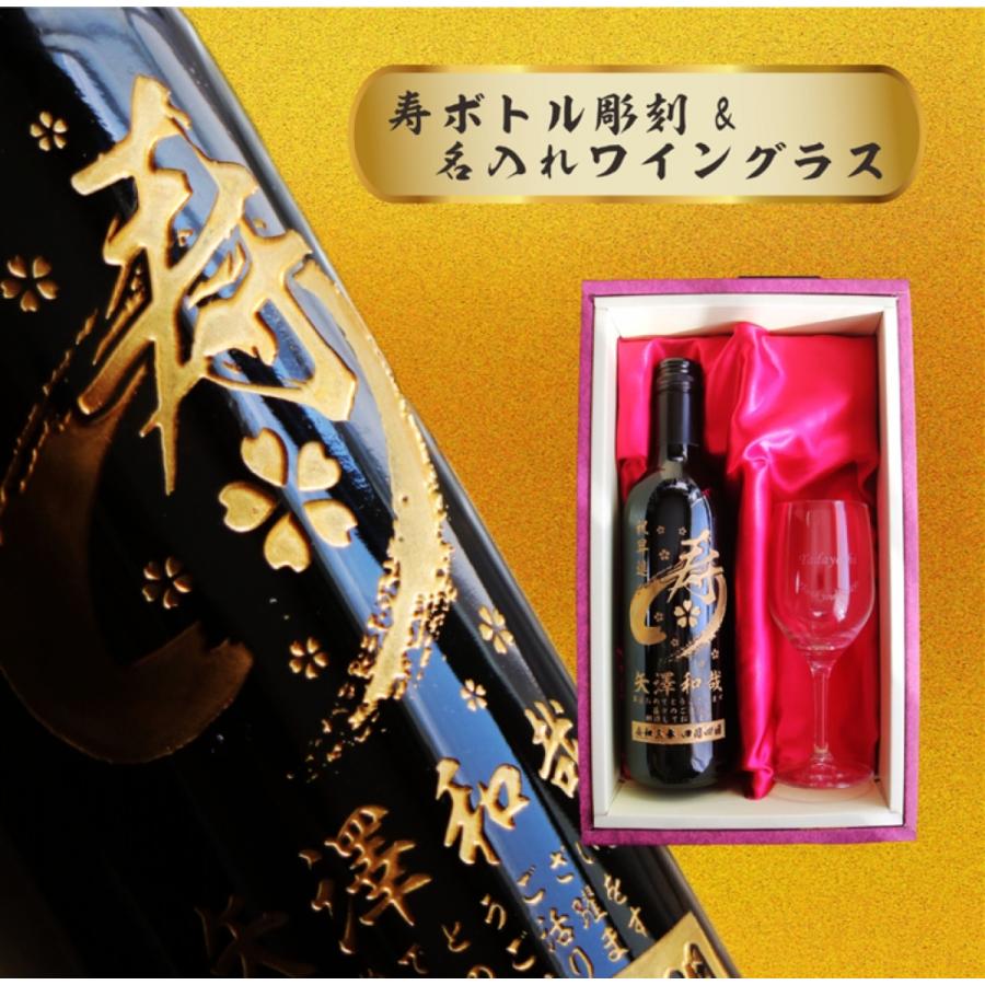 名入れ 寿 ワイン 【 ボトル 彫刻 筆文字 赤ワイン 750ml ワイングラス