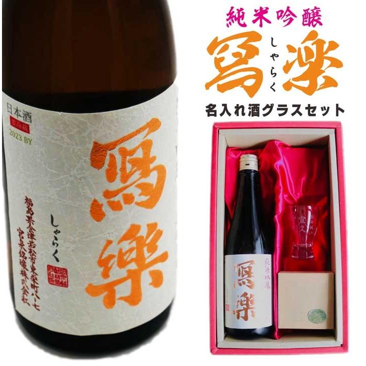 名入れ 日本酒 ギフト【 写楽 しゃらく 720ml 酒グラス ひのき升