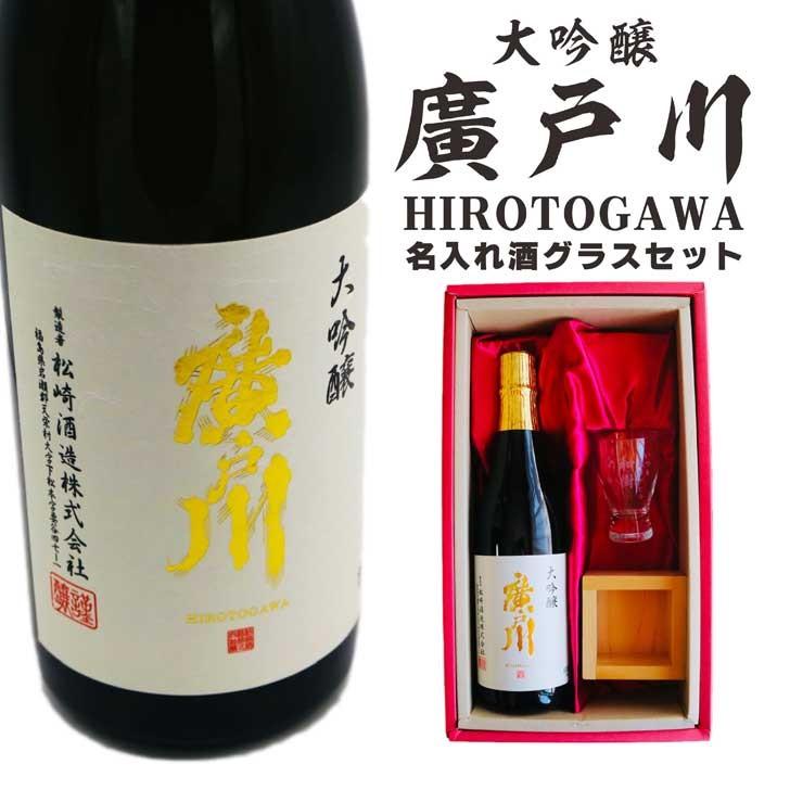 名入れ 日本酒 ギフト【 廣戸川 大吟醸 720ml 酒グラス ひのき升