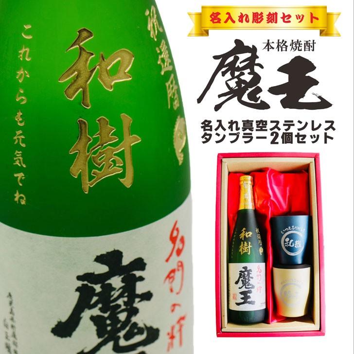 魔王 名入れ 焼酎 ギフト【 720ml 名入れ彫刻 】 芋焼酎 真空