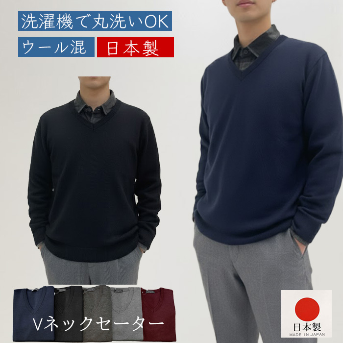 爆買 Vネックセーター ビジネス スクール 日本製 ウール混