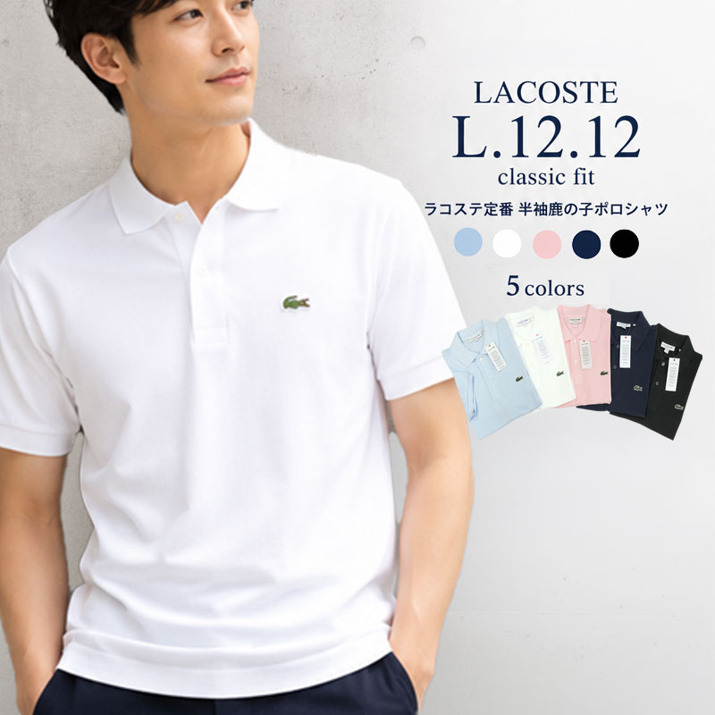 LACOSTE（ラコステ） 半袖 ポロシャツ 鹿の子 べーシック 定番 メンズ