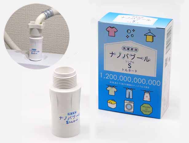 ナノバブル 洗濯機 ホース 【 洗濯革命 ナノバブール S(シングル)トルネード 】 洗浄効果 消臭効果 部屋干し 全自動洗濯機用 爆買