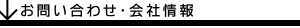 お問い合わせ・会社概要