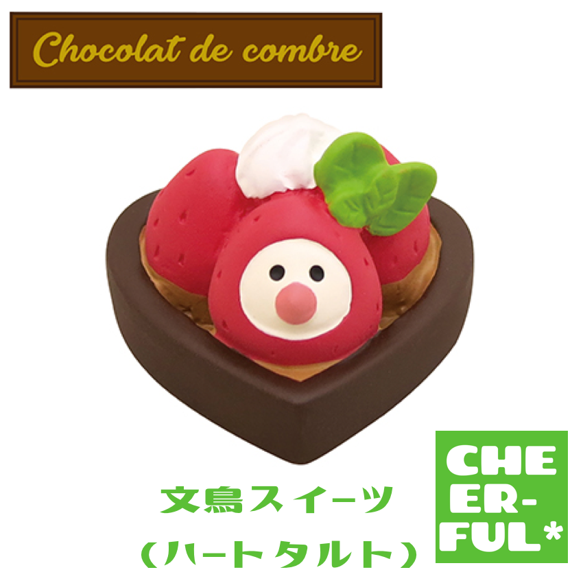 文鳥スイーツ（ハートタルト）ショコラドコンブル DECOLE concombre デコレ コンコンブル クリックポスト可 : zcb-17314 :  CHEER-FUL* - 通販 - Yahoo!ショッピング