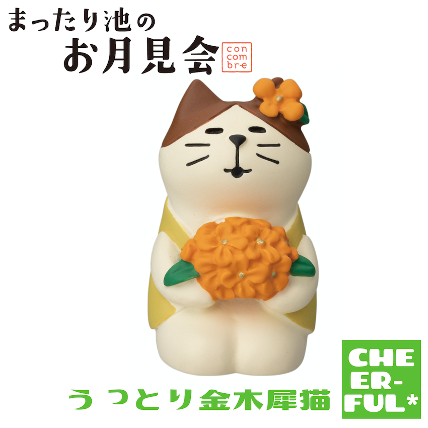 DECOLE（デコレ） うっとり金木犀猫 まったり池のお月見会