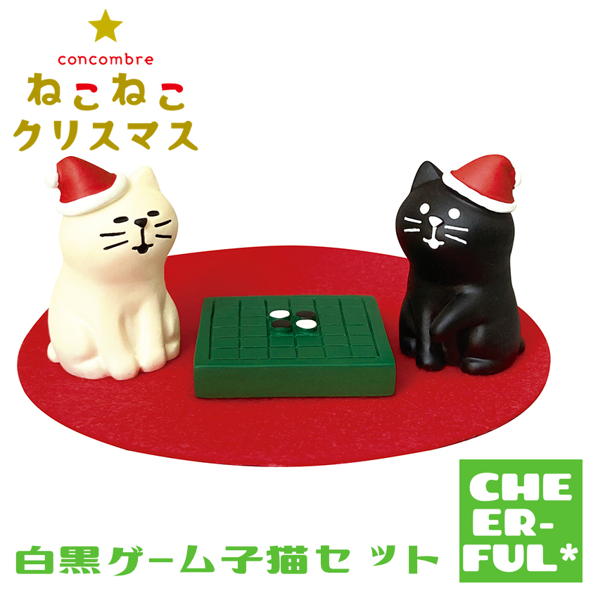 白黒ゲーム子猫セット ねこねこクリスマス デコレ コンコンブル クリックポスト可 :zxs-86697x:CHEER-FUL* 通販  