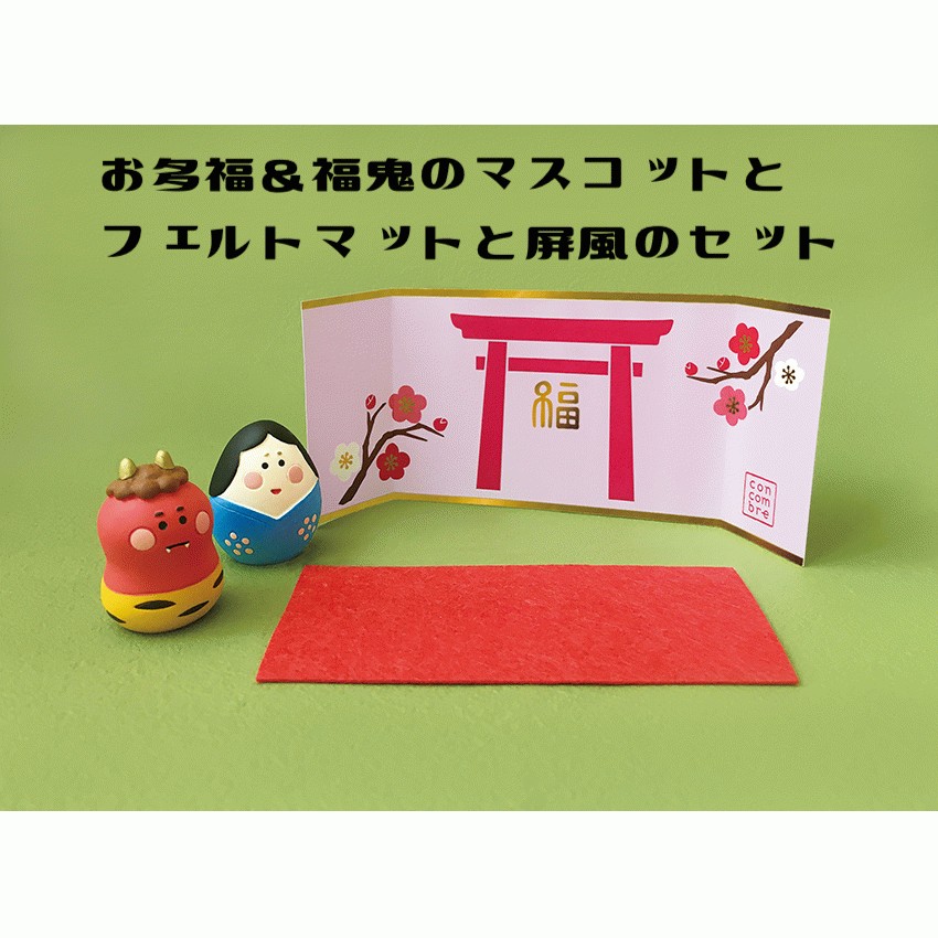 DECOLE（デコレ） お多福福鬼セット（敷物と屏風付き） 松足神社 節分