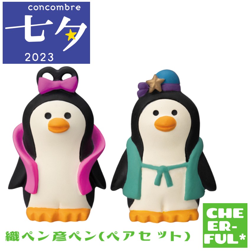 DECOLE 織ペン彦ペン(ペアセット) 七夕2023 デコレ