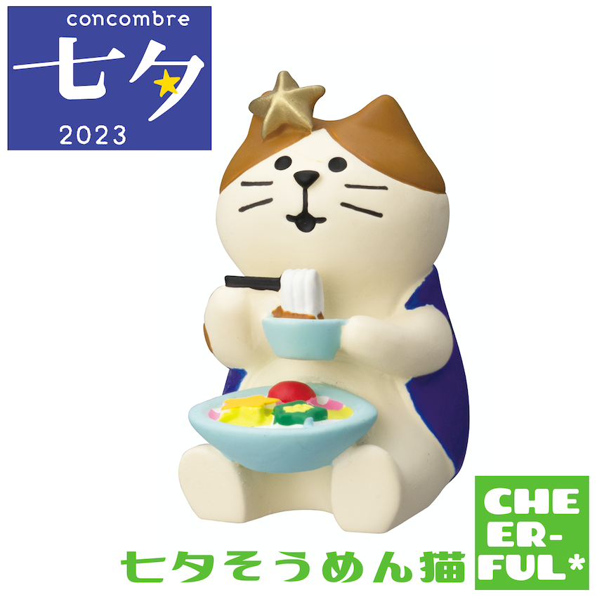 18％OFF 七夕そうめん猫 七夕２０２３ デコレ コンコンブル クリック