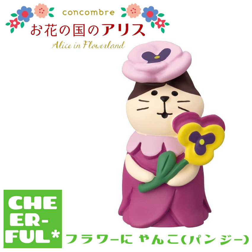 DECOLE フラワーにゃんこ(パンジー) お花の国のアリス デコレ