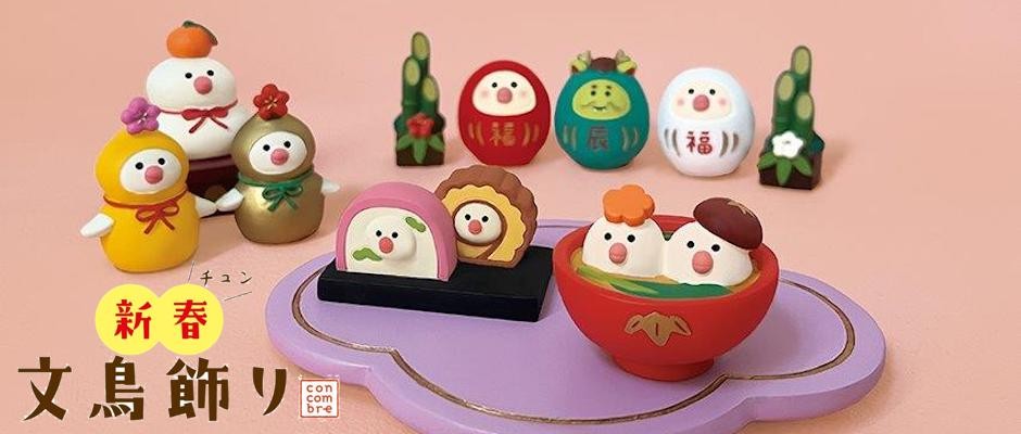 DECOLE（デコレ） 文鳥お雑煮 新春文鳥飾り コンコンブル : CHEER-FUL